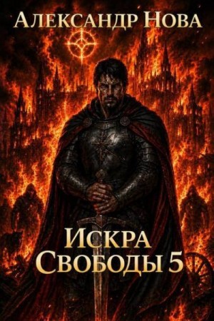 Нова Александр - Искра Свободы 5