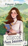 Дайсон Кэтрин - Список Лили Беннетт