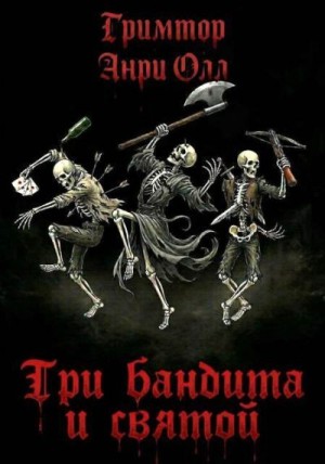 Олл Анри - Три бандита и святой