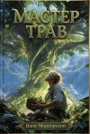 Мордорский Ваня - Мастер Трав XI