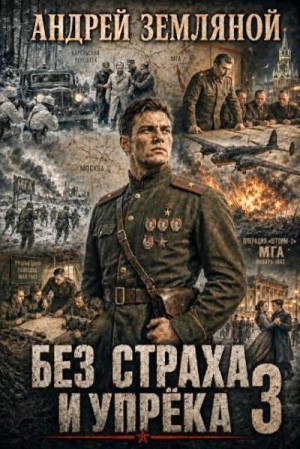 Земляной Андрей - Без страха и упрёка 3