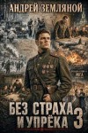Земляной Андрей - Без страха и упрёка 3