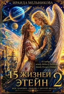 Мельникова Ираида - 15 жизней Этейн 2
