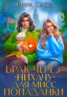 Орлова Марина - Брак через "Нихачу" для мисс попаданки.