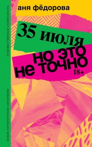 Фёдорова Аня - 35 июля; Но это не точно. Повести