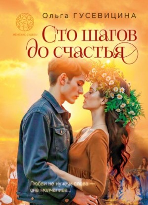 Гусевицина Ольга - Сто шагов до счастья