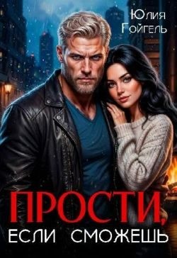 Гойгель Юлия - Прости, если сможешь