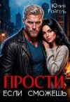 Гойгель Юлия - Прости, если сможешь
