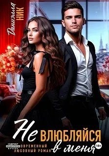Ник Даниэлла - Не влюбляйся в меня