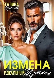 Колоскова Галина - Измена. Идеальный мужчина
