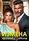 Колоскова Галина - Измена. Идеальный мужчина