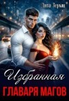 Терми Дита - Избранная главаря магов