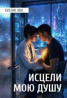 Эш Олли - Исцели мою душу
