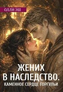 Эш Олли - Жених в наследство. Каменное сердце горгульи