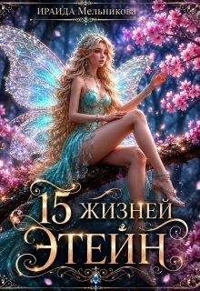 Мельникова Ираида - 15 жизней Этейн 1