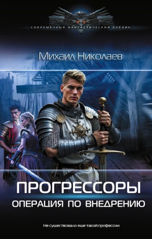 Николаев Михаил - Операция по внедрению