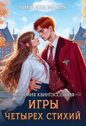 Никулина Мария - Академия Квинтэссенция. Игры четырех стихий