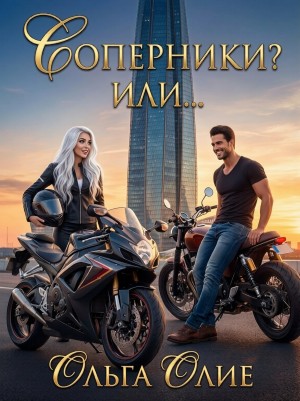 Олие Ольга - Соперники? Или…