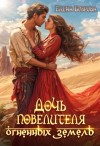 Боброва Елена - Дочь повелителя Огненных Земель