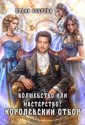 Боброва Елена - Волшебство или мастерство? Королевский отбор