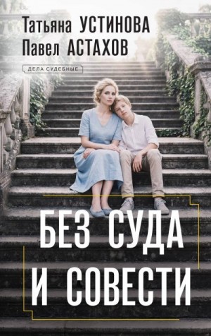 Астахов Павел, Устинова Татьяна - Без суда и совести