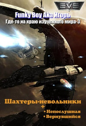 Игорь Funky Boy Aka - Шахтёры-невольники