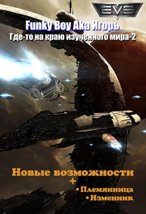 Игорь Funky Boy Aka - Новые возможности
