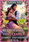 Вайс Адриана - Герцогиня-попаданка. Хозяйка заброшенных земель