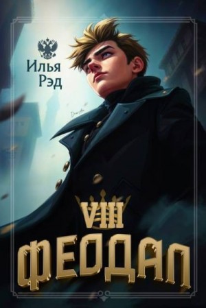 Рэд Илья - Феодал. Том 8