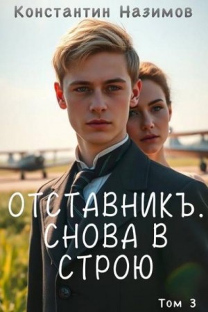 Назимов Константин - Снова в строю