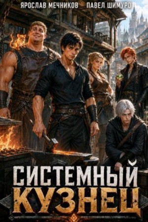 Шимуро Павел, Мечников Ярослав - Системный Кузнец XVI
