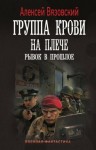 Вязовский Алексей - Рывок в прошлое