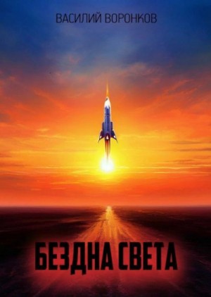 Воронков Василий - Бездна света