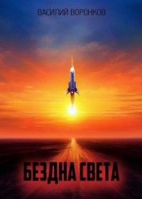 Бездна света