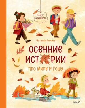 Ремиш Наталья - Осенние истории про Миру и Гошу
