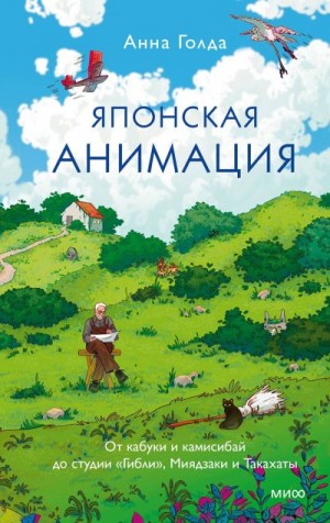 Голда Анна - Японская анимация. От кабуки и камисибай до студии «Гибли», Миядзаки и Такахаты