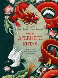 Мифы Древнего Китая. Боги, герои и их отражение в искусстве
