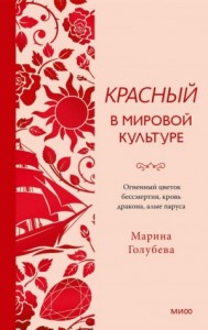 Красный в мировой культуре. Огненный цветок бессмертия, кровь дракона, алые паруса