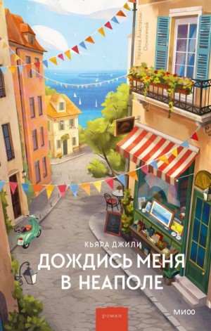 Джили Кьяра - Дождись меня в Неаполе