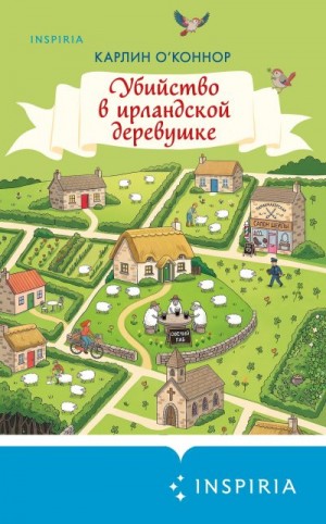 О’Коннор Карлин - Убийство в ирландской деревушке