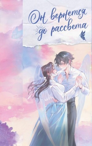 Вэйчжи Тэнло - Он вернется до рассвета. Книга 2