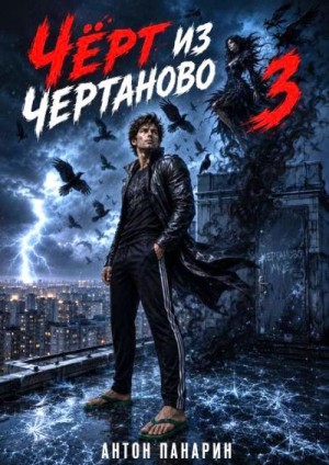 Панарин Антон - Чёрт из Чертаново. Том 3