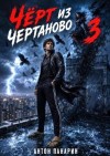 Панарин Антон - Чёрт из Чертаново. Том 3