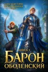 Измайлов Сергей, Горин Александр - Барон Оболенский