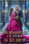 Марс Анастасия - Как избавиться от мужа за 10 дней