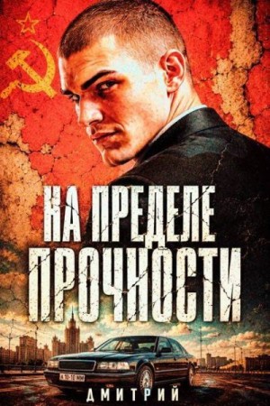 Иванов Дмитрий Валерьевич - На пределе прочности
