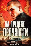 Иванов Дмитрий Валерьевич - На пределе прочности