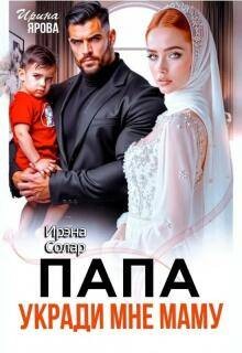 Солар Ирэна, Ярова Ирина - Папа укради мне маму