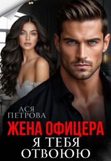 Петрова Ася - Жена офицера. Я тебя отвоюю