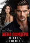 Петрова Ася - Жена офицера. Я тебя отвоюю
